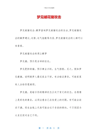 梦见被花猪攻击