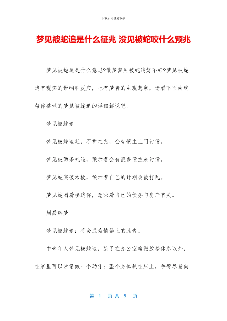 梦见被蛇追是什么征兆_第1页