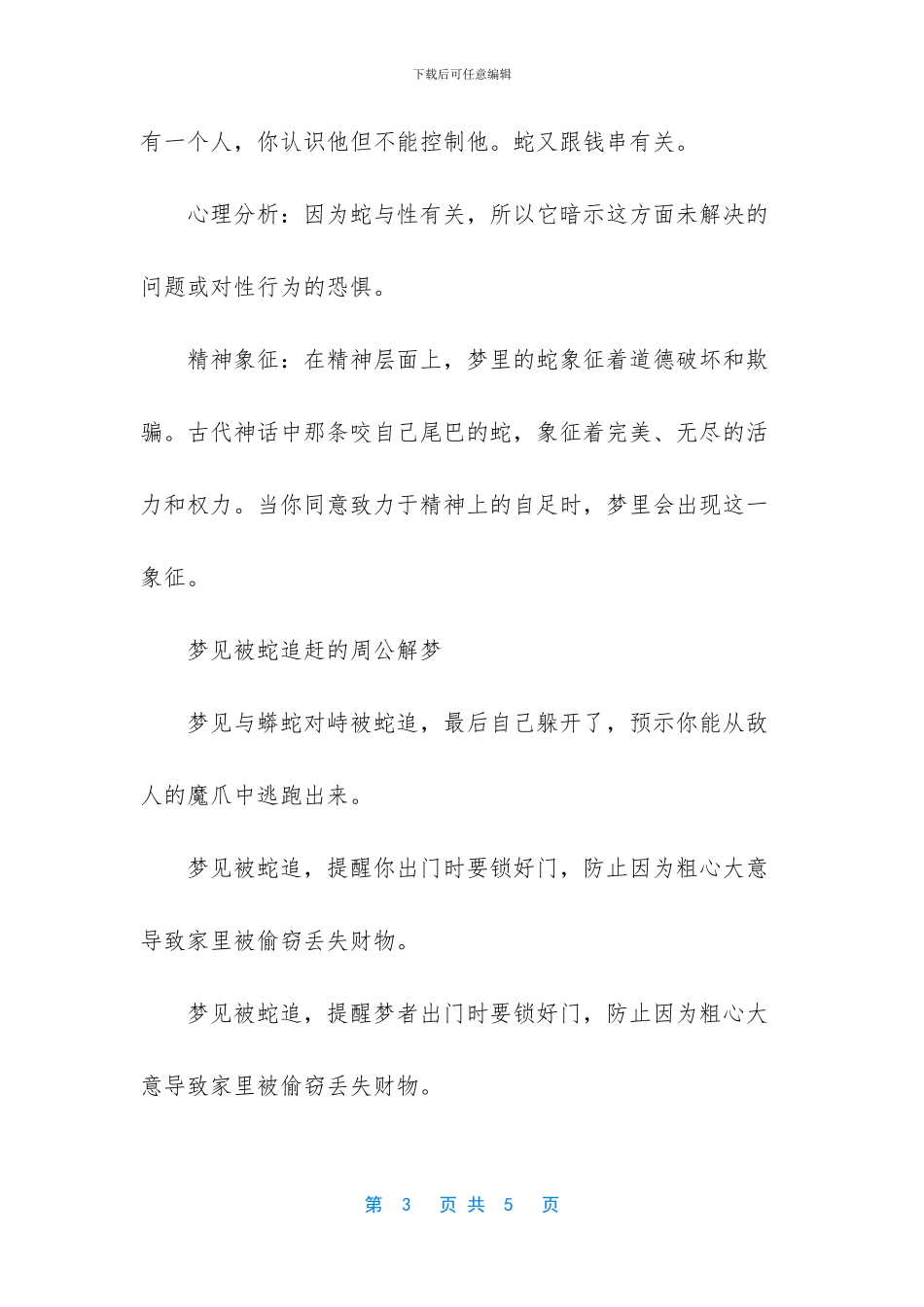 梦见被蛇追是什么征兆_第3页