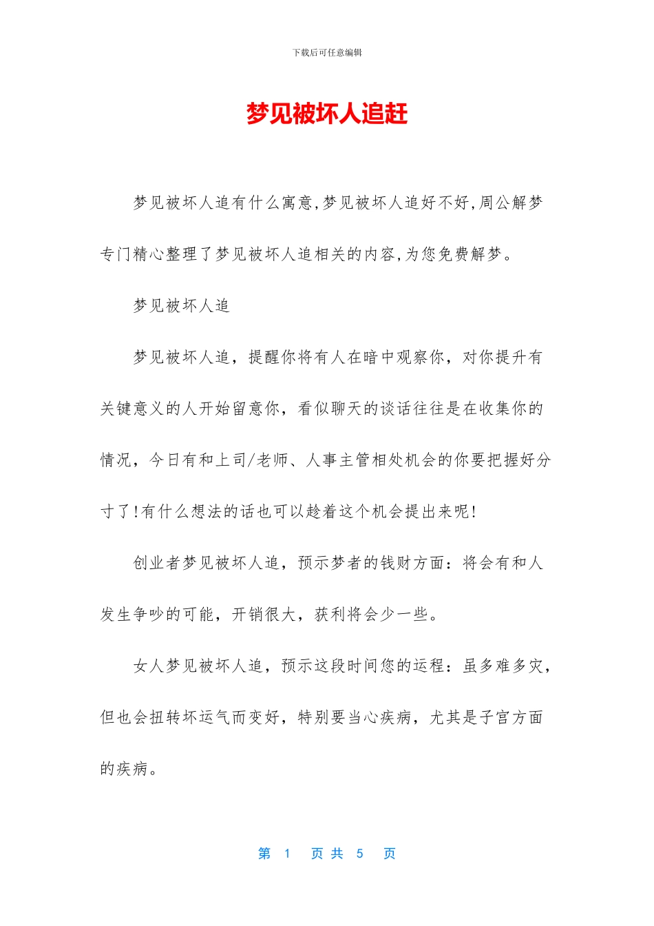 梦见被坏人追赶_第1页