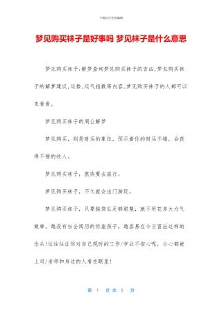 梦见购买袜子是好事吗