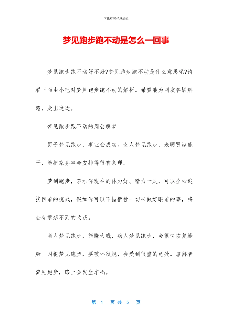 梦见跑步跑不动是怎么一回事_第1页