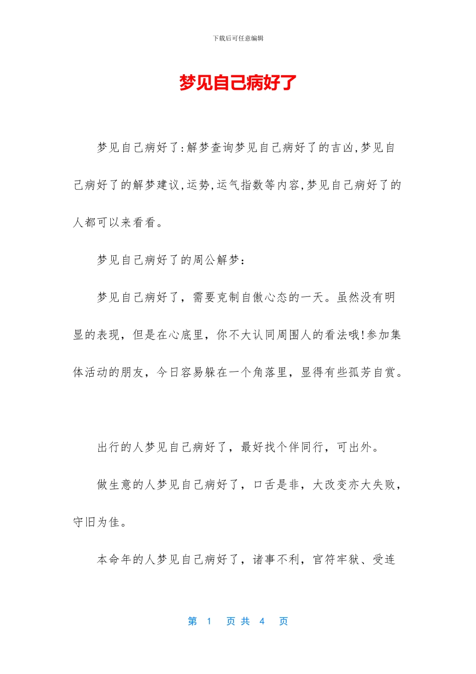 梦见自己病好了_第1页