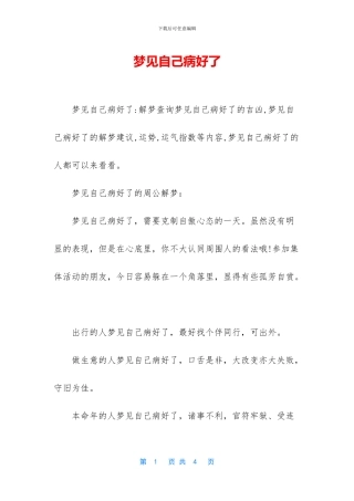 梦见自己病好了