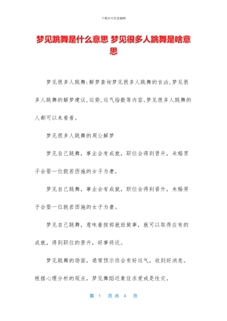 梦见跳舞是什么意思