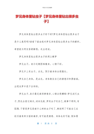 梦见身体里钻虫子