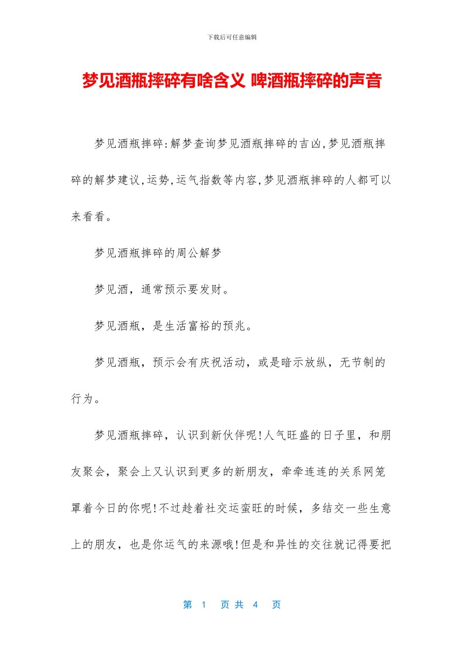 梦见酒瓶摔碎有啥含义_第1页