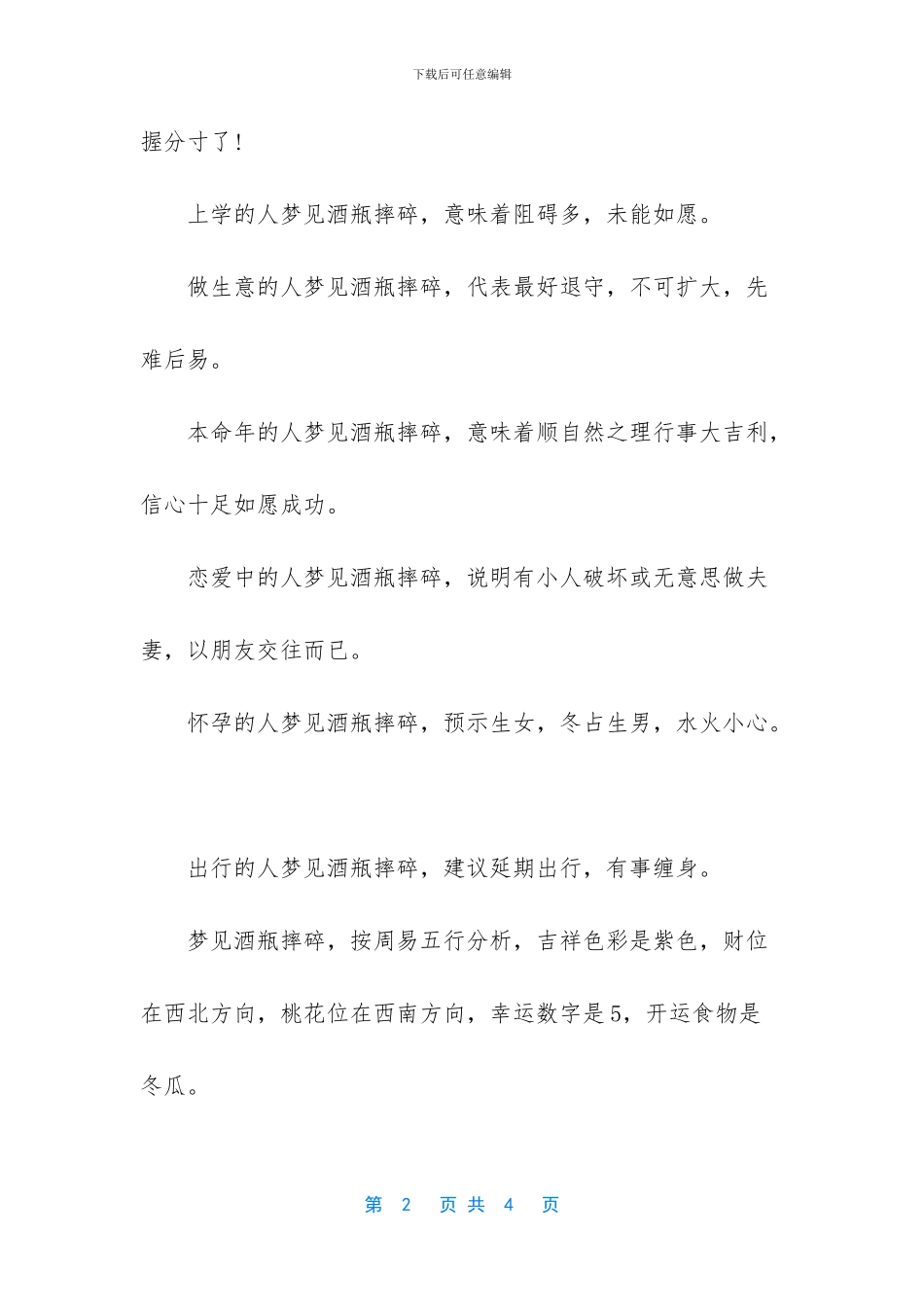 梦见酒瓶摔碎有啥含义_第2页