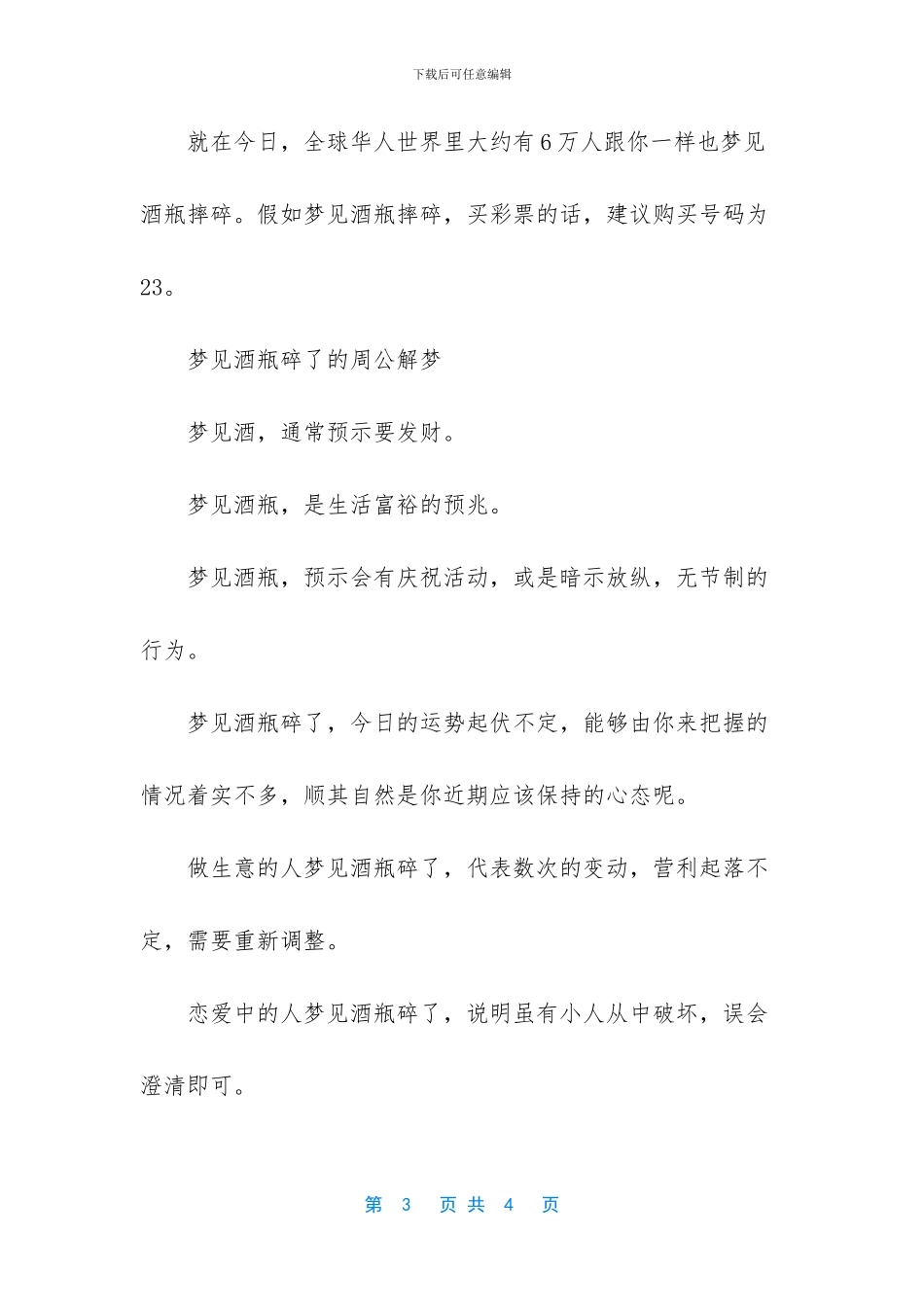 梦见酒瓶摔碎有啥含义_第3页