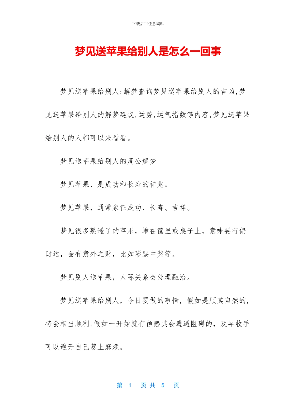 梦见送苹果给别人是怎么一回事_第1页