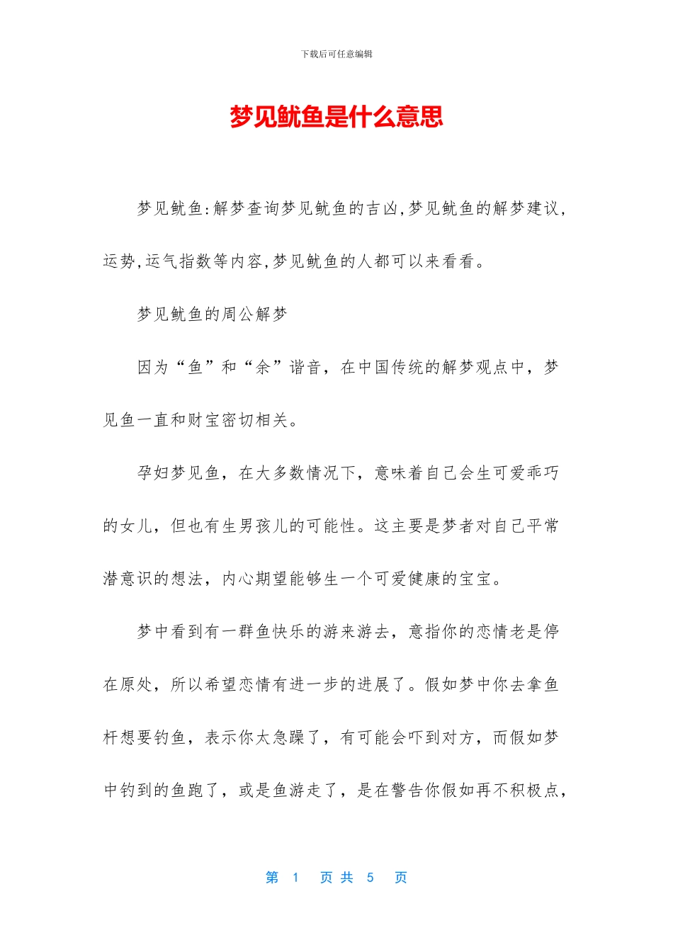 梦见鱿鱼是什么意思_第1页