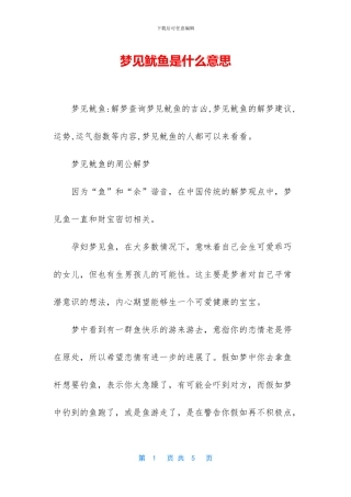 梦见鱿鱼是什么意思