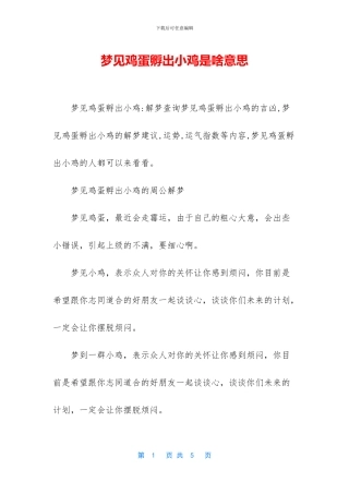 梦见鸡蛋孵出小鸡是啥意思