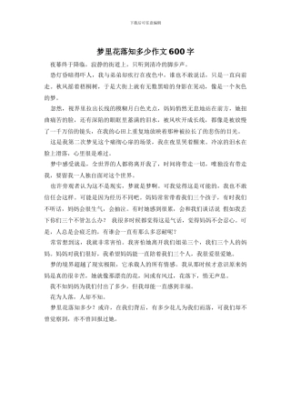 梦里花落知多少作文600字