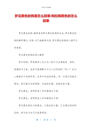 梦见黑色的狗是怎么回事