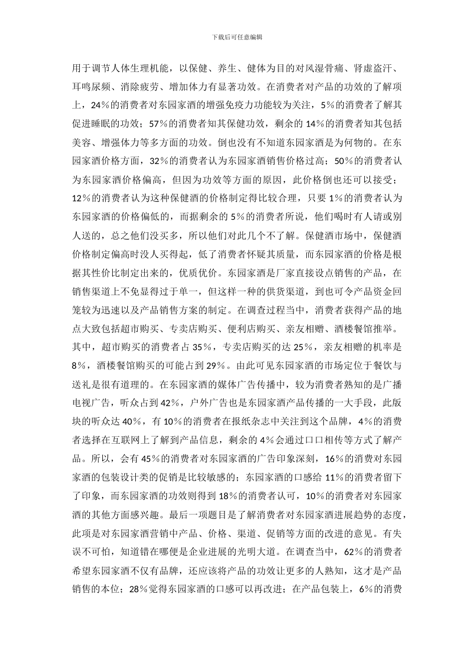 梧州东园家酒营销调查报告_第3页