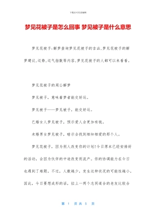 梦见花被子是怎么回事