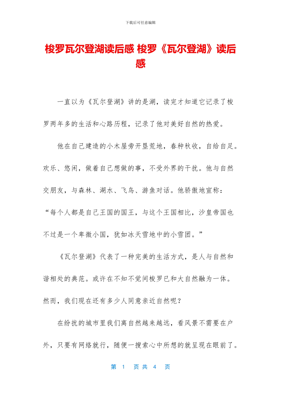 梭罗瓦尔登湖读后感_第1页