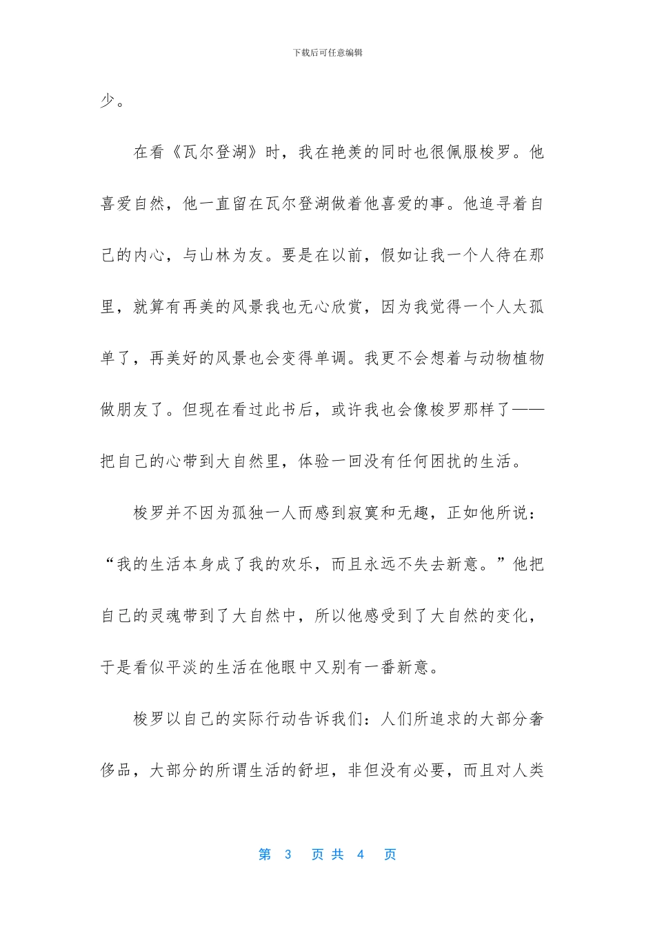 梭罗瓦尔登湖读后感_第3页