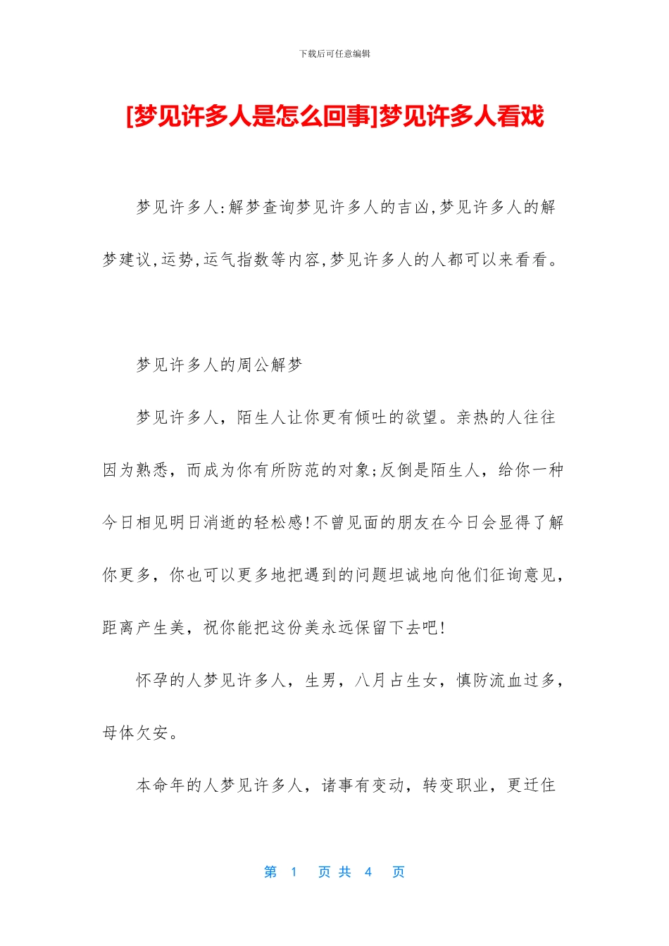 梦见许多人看戏_第1页