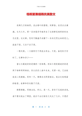 梧桐更兼细雨优美散文