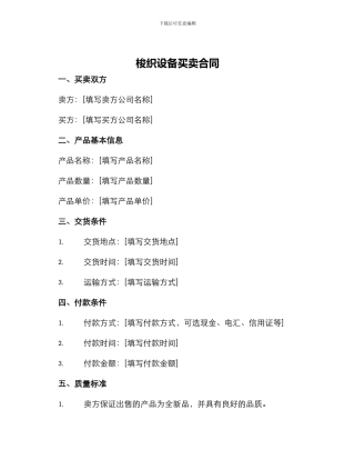 梭织设备买卖合同