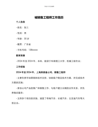 械销售工程师工作简历