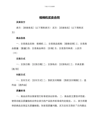 梳棉机买卖合同