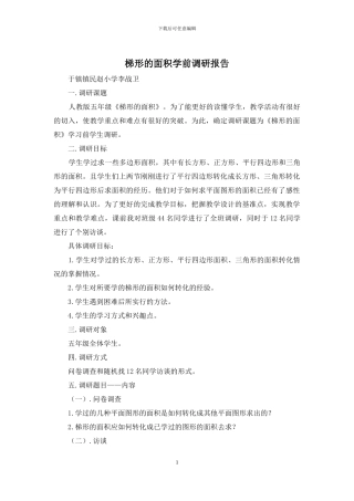 梯形的面积学前调研报告