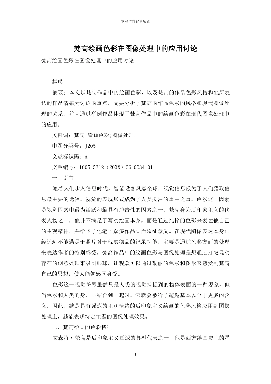 梵高绘画色彩在图像处理中的应用研究_第1页