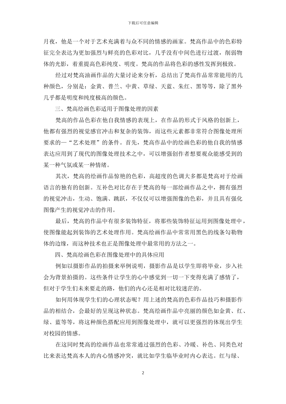 梵高绘画色彩在图像处理中的应用研究_第2页