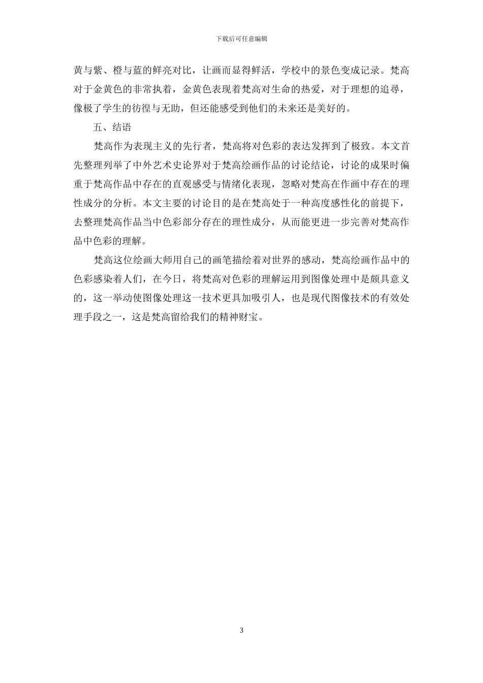 梵高绘画色彩在图像处理中的应用研究_第3页