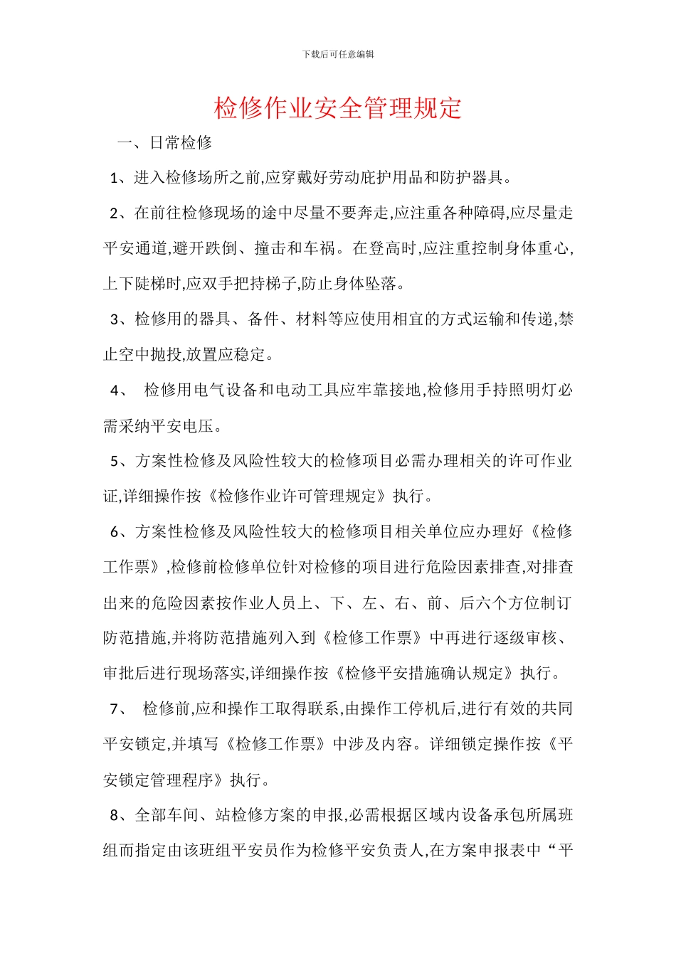 检修作业安全管理规定_第1页