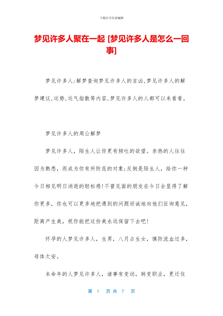 梦见许多人聚在一起_第1页