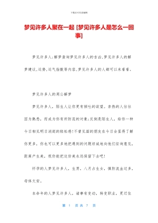 梦见许多人聚在一起