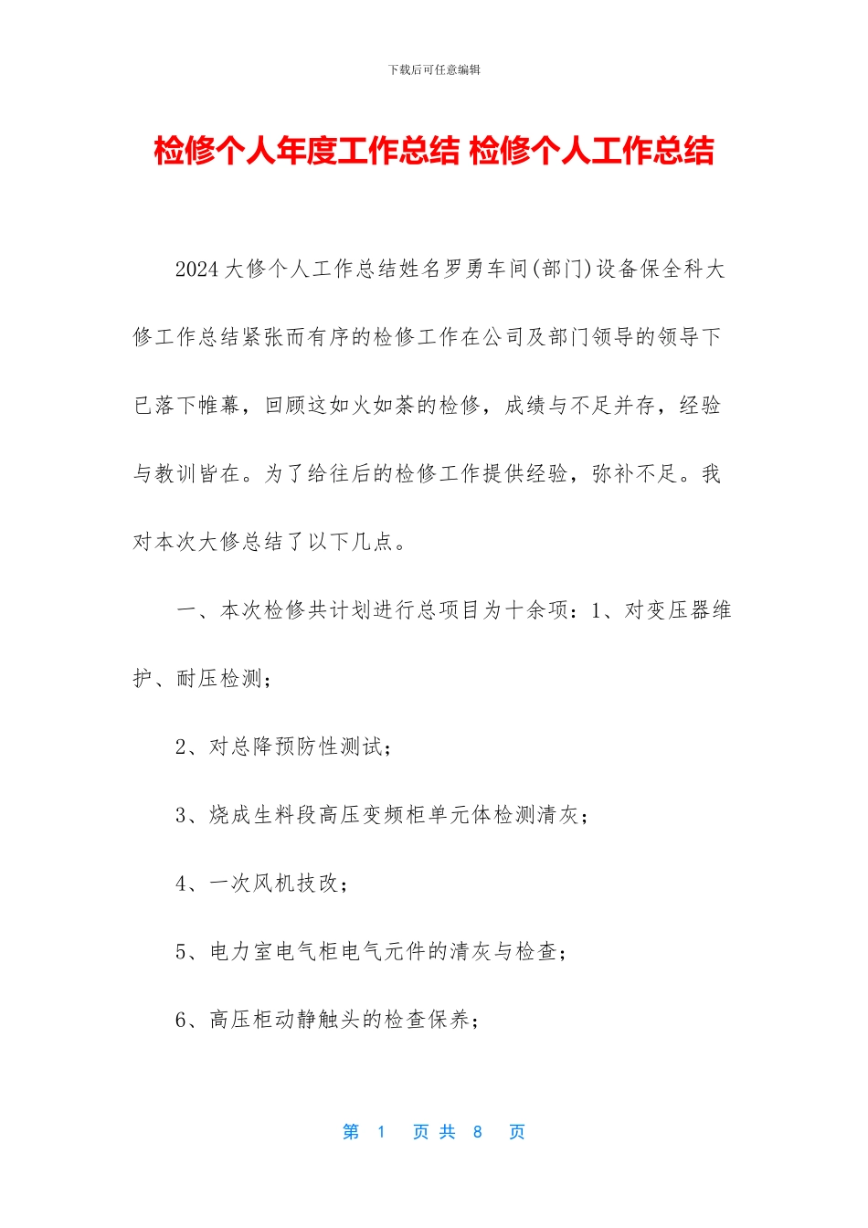 检修个人年度工作总结_第1页