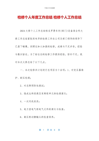 检修个人年度工作总结