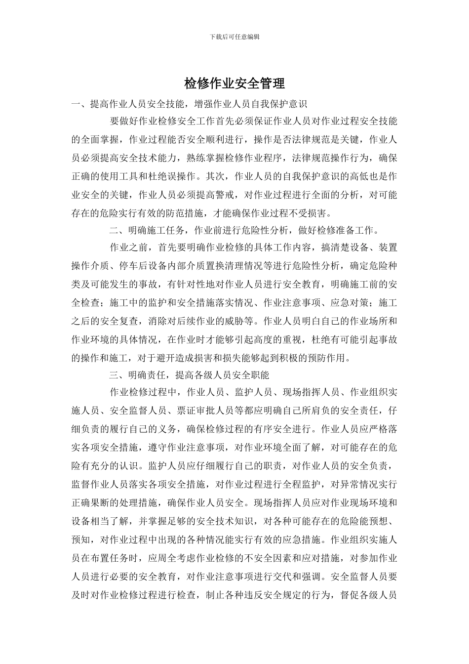 检修作业安全管理_第1页