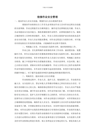 检修作业安全管理
