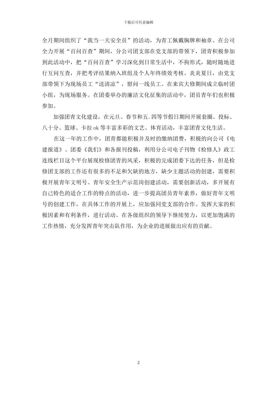 检修团支部年度工作总结范文_第2页