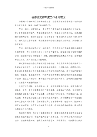 检修团支部年度工作总结范文