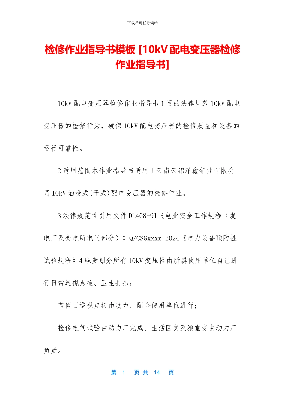 检修作业指导书模板_第1页
