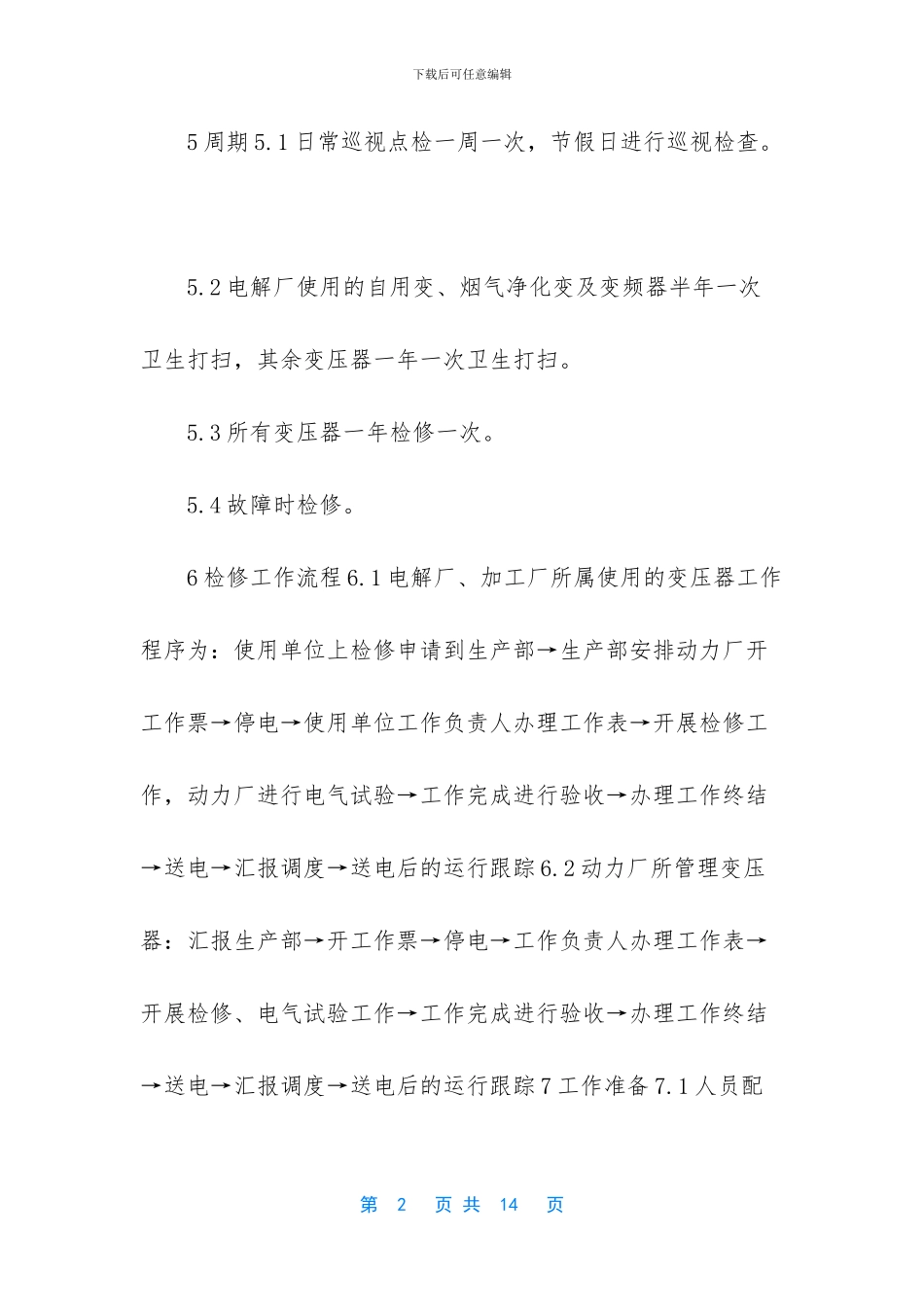 检修作业指导书模板_第2页