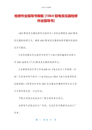 检修作业指导书模板