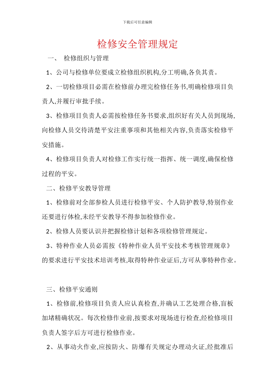 检修安全管理规定_第1页