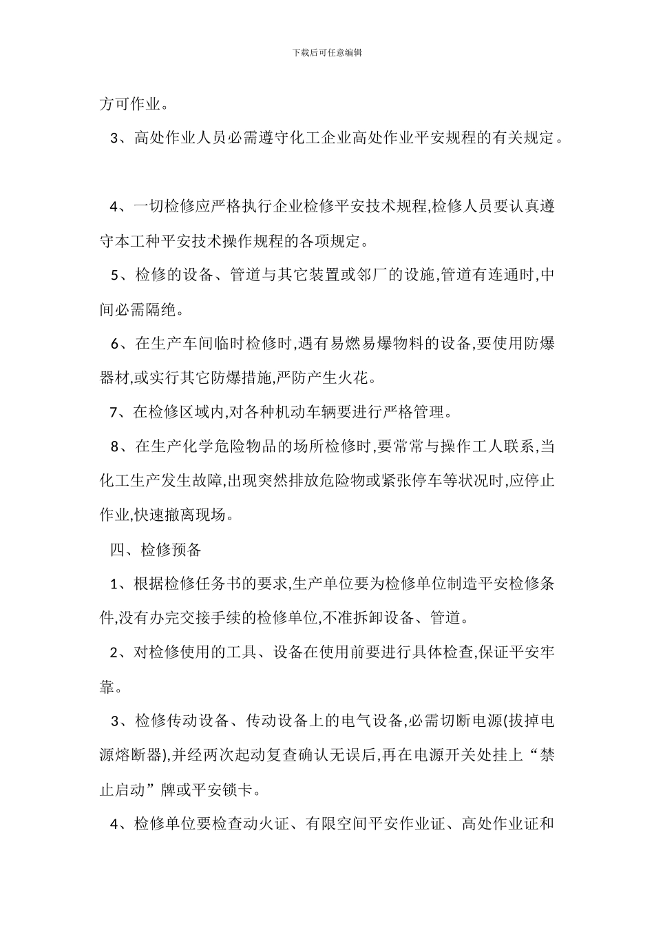 检修安全管理规定_第2页