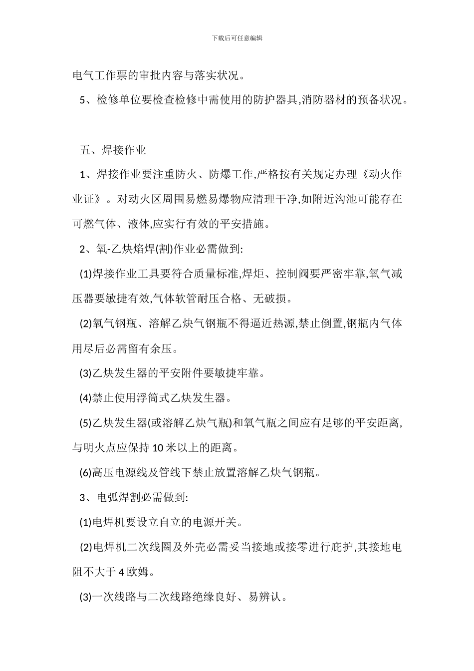 检修安全管理规定_第3页