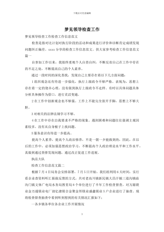 梦见领导检查工作