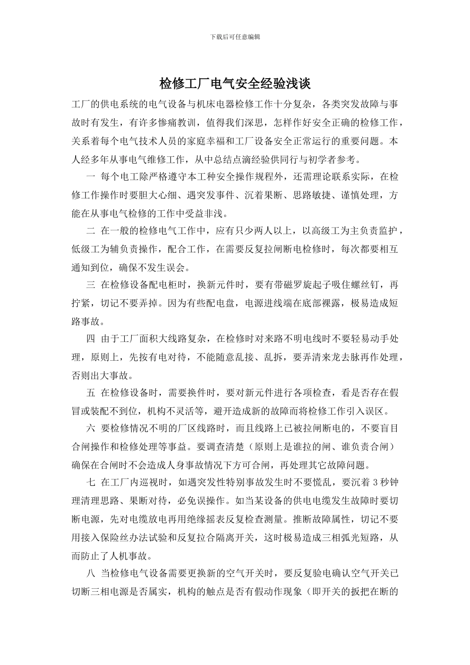 检修工厂电气安全经验浅谈_第1页