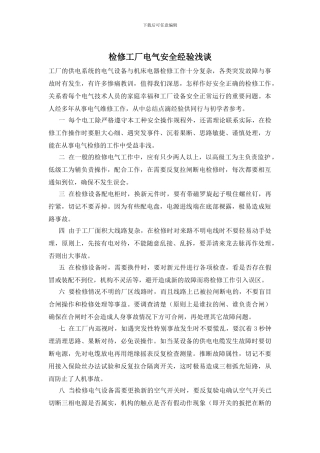 检修工厂电气安全经验浅谈